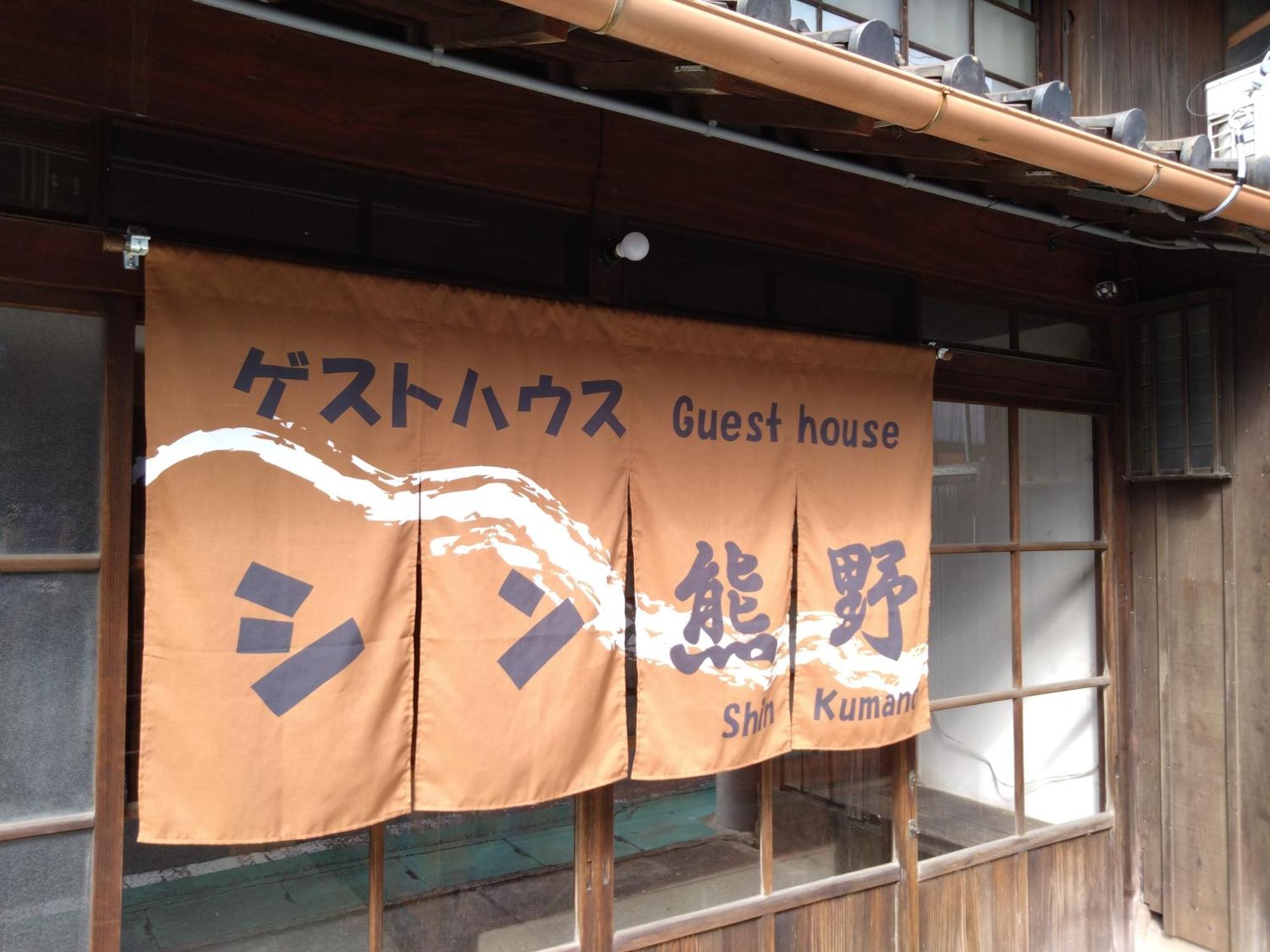 ゲストハウス　シン熊野 Tanabe Exterior photo